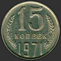 реверс 15 kopecks 1971 "15 копеек 1971"
