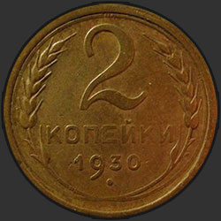 реверс 2 kopecks 1930 "2 копейки 1930"