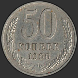 реверс 50 kopecks 1966 "50 копеек 1966"