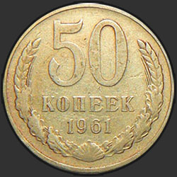 реверс 50 kopecks 1961 "50 копеек 1961"