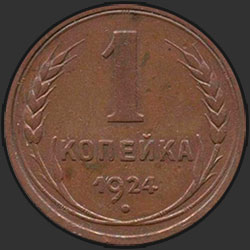 реверс 1 копейка 1924 "1 копейка 1924"