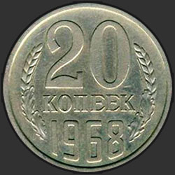 реверс 20 kopecks 1968 "20 копеек 1968"