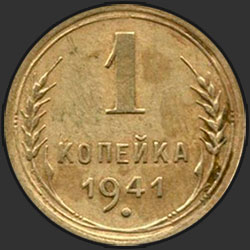 реверс 1 kopeck 1941 "1 копейка 1941"