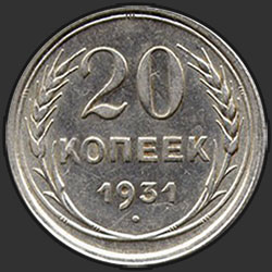 реверс 20 копеек 1931 "20 копеек 1931"