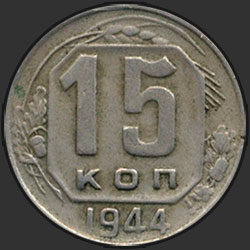 реверс 15 копеек 1944 "15 копеек 1944"