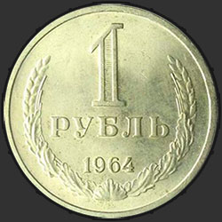 реверс 1 rublo 1964 "1 рубль 1964"