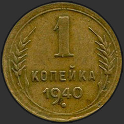 реверс 1 kopeck 1940 "1 копейка 1940"