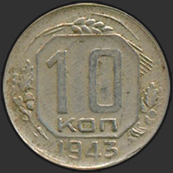 реверс 10 kopecks 1943 "10 копеек 1943"