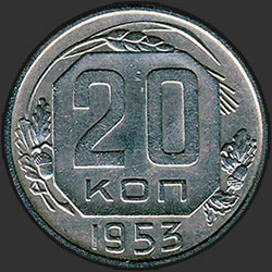 реверс 20 kopecks 1953 "20 копеек 1953"
