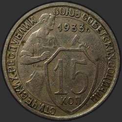 реверс 15 kopecks 1933 "15 копеек 1933"
