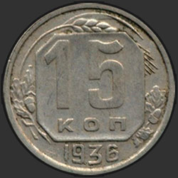 реверс 15 kopecks 1936 "15 копеек 1936"