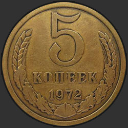 реверс 5 kopecks 1972 "5 копеек 1972"