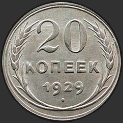 реверс 20 kopecks 1929 "20 копеек 1929"