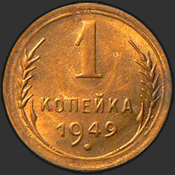 реверс 1 kopeck 1949 "1 копейка 1949"