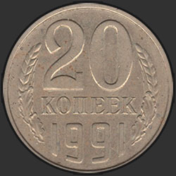 реверс 20 kopecks 1991 "20 копеек 1991 л"
