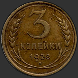 реверс 3 kopecks 1928 "3 копейки 1928"