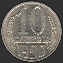 реверс 10 kopecks 1990 "10 cent 1990 m"