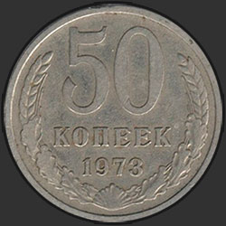 реверс 50 kopecks 1973 "50 копеек 1973"