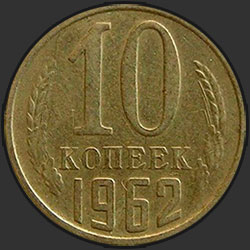 реверс 10 kopecks 1962 "10 копеек 1962"