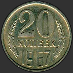реверс 20 kopecks 1967 "20 копеек 1967"