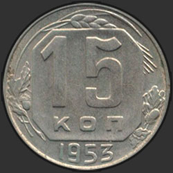 реверс 15 kopecks 1953 "15 копеек 1953"