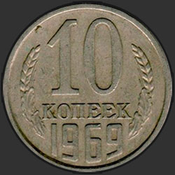 реверс 10 kopecks 1969 "10 копеек 1969"