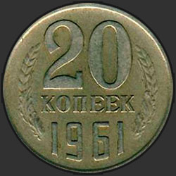 реверс 20 kopecks 1961 "20 копеек 1961"