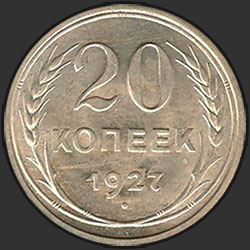 реверс 20 kopecks 1927 "20 копеек 1927"