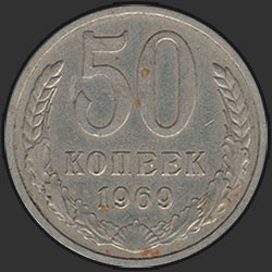 реверс 50 kopecks 1969 "50 копеек 1969"
