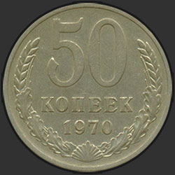 реверс 50 kopecks 1970 "50 копеек 1970"