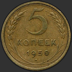 реверс 5 kopecks 1950 "5 копеек 1950"