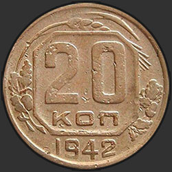 реверс 20 kopecks 1942 "20 копеек 1942"
