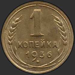 реверс 1 kopeck 1936 "1 Cent 1936"
