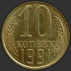 реверс 10 kopecks 1991 "10 cents 1991 m"