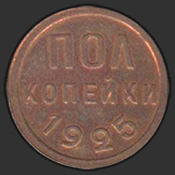 реверс ½ копеек 1925 "пол-копейки 1925"