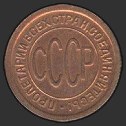 аверс ½ kopecks 1927 "пол-копейки 1927"