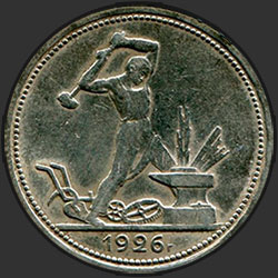 реверс 50 kopecks 1926 "50 cents 1926 (fraiseuses lisse)"