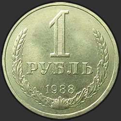 реверс 1 rublo 1988 "1 рубль 1988"