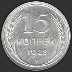 реверс 15 kopecks 1928 "15 копеек 1928"