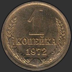 реверс 1 kopeck 1972 "1 копейка 1972"