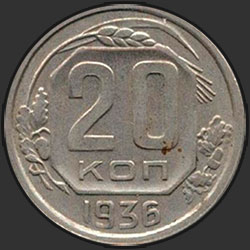 реверс 20 kopecks 1936 "20 копеек 1936"