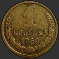 реверс 1 kopeck 1969 "1 копейка 1969"