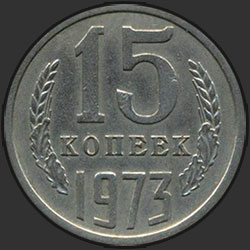 реверс 15 kopecks 1973 "15 копеек 1973"