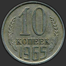 реверс 10 kopecks 1965 "10 копеек 1965"