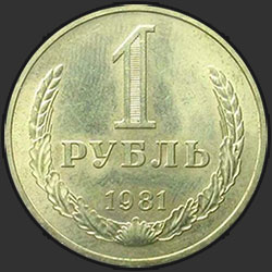 реверс 1 रूबल 1981 "1 рубль 1981"