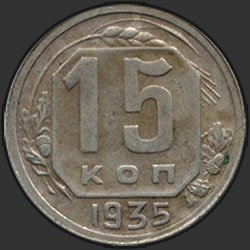 реверс 15 kopecks 1935 "15 копеек 1935"