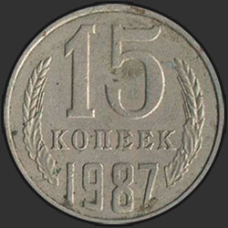 реверс 15 kopecks 1987 "15 копеек 1987"