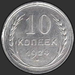 реверс 10 kopecks 1924 "10 копеек 1924"
