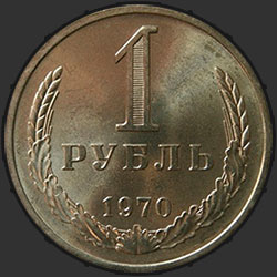 реверс 1 ruble 1970 "1 рубль 1970"