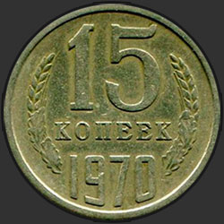 реверс 15 kopecks 1970 "15 копеек 1970"